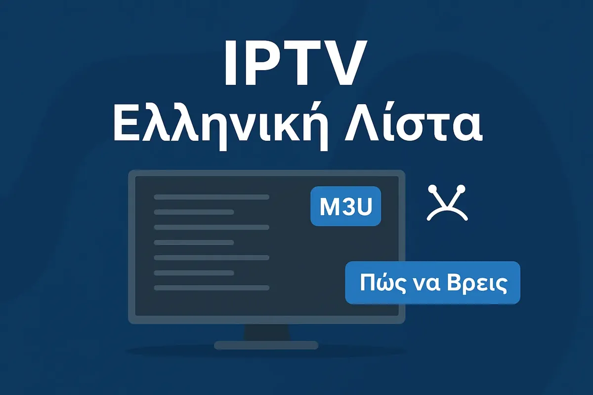 Αξιόπιστη IPTV Ελληνική Λίστα M3U: Ο Απόλυτος Οδηγός [2026]